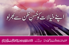 apnay-khayalat-ko-husn-e-zan-se-bhar-lo