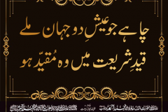 chahay-jo-aisha-e-do-jahan-milay